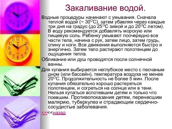 Закаливание водой. Водные процедуры начинают с умывания. Сначала теплой водой