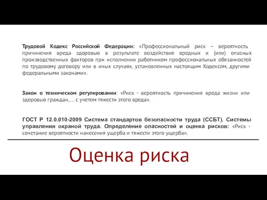 Трудовой Кодекс Российской Федерации: «Профессиональный риск – вероятность причинения вреда