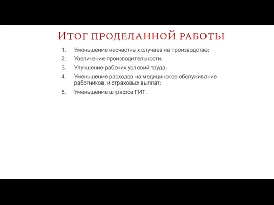 Итог проделанной работы Уменьшение несчастных случаев на производстве; Увеличение производительности;