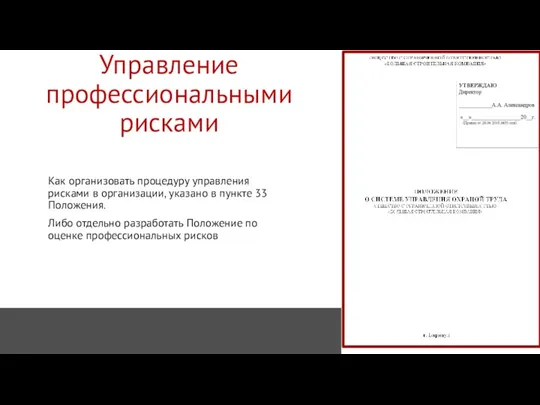 Как организовать процедуру управления рисками в организации, указано в пункте