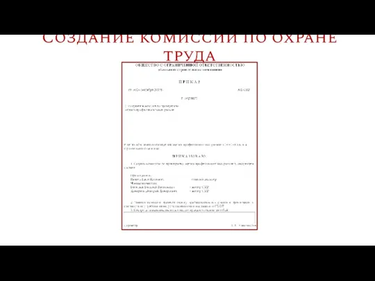 Создание комиссии по охране труда