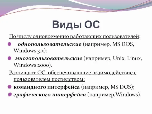 Виды ОС По числу одновременно работающих пользователей: однопользовательские (например, MS