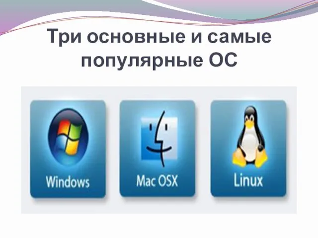 Три основные и самые популярные ОС