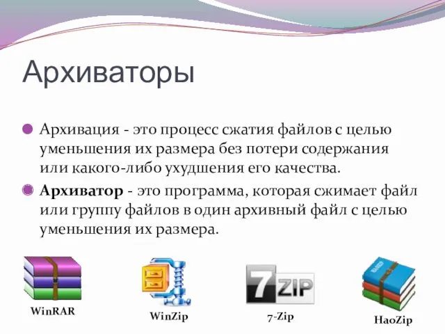 Архиваторы Архивация - это процесс сжатия файлов с целью уменьшения