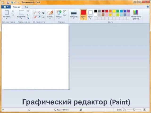 Графический редактор (Paint)