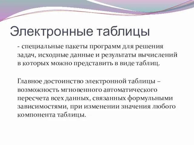 Электронные таблицы - специальные пакеты программ для решения задач, исходные