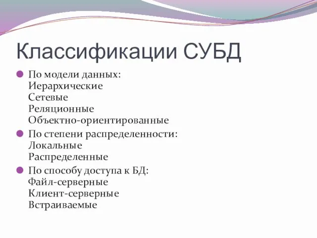 Классификации СУБД По модели данных: Иерархические Сетевые Реляционные Объектно-ориентированные По