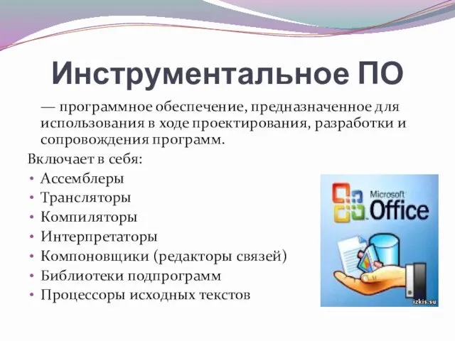 Инструментальное ПО — программное обеспечение, предназначенное для использования в ходе