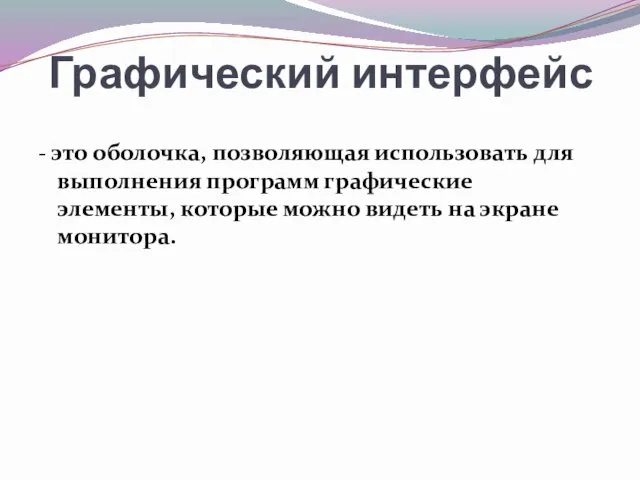 Графический интерфейс - это оболочка, позволяющая использовать для выполнения программ