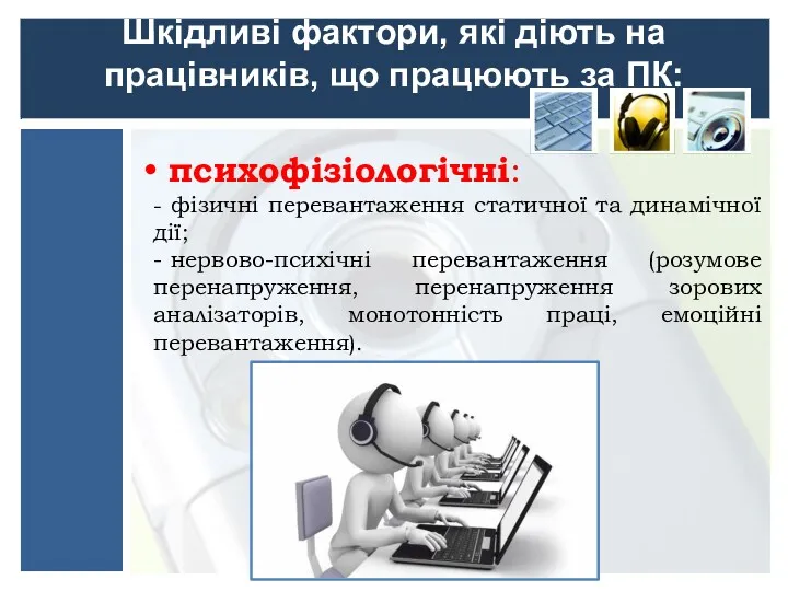 психофізіологічні: - фізичні перевантаження статичної та динамічної дії; - нервово-психічні