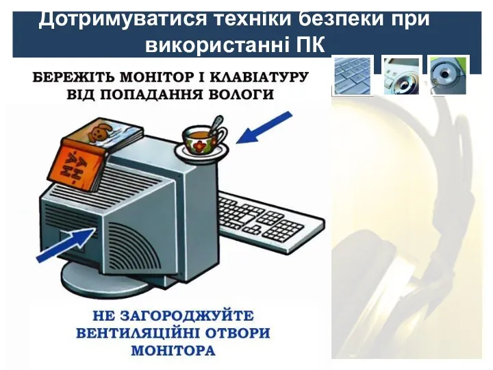 Дотримуватися техніки безпеки при використанні ПК