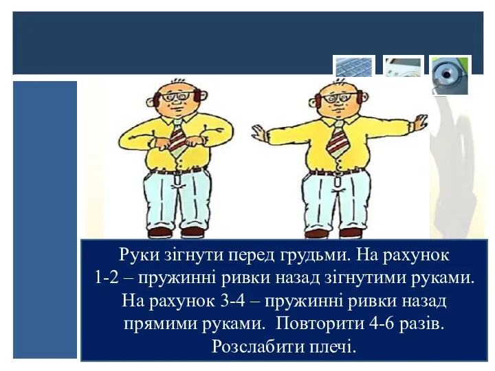 Руки зігнути перед грудьми. На рахунок 1-2 – пружинні ривки