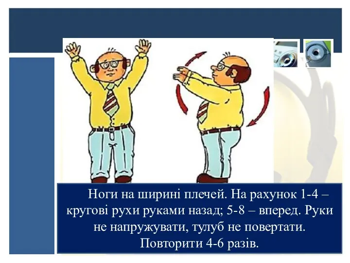 Ноги на ширині плечей. На рахунок 1-4 – кругові рухи