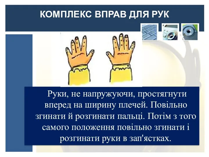 Руки, не напружуючи, простягнути вперед на ширину плечей. Повільно згинати