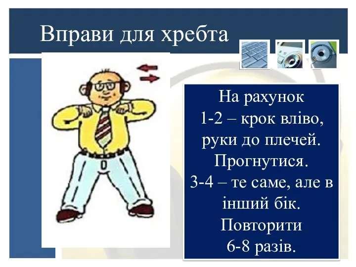 На рахунок 1-2 – крок вліво, руки до плечей. Прогнутися.