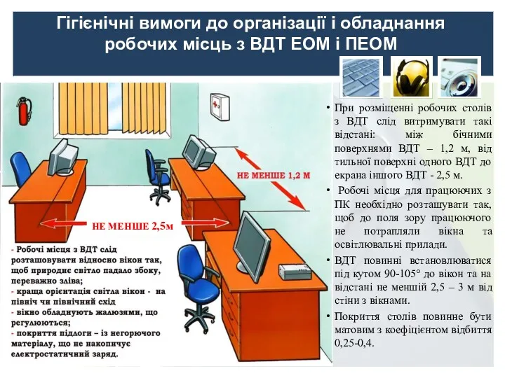 Гігієнічні вимоги до організації і обладнання робочих місць з ВДТ