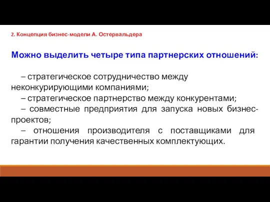 2. Концепция бизнес-модели А. Остервальдера Можно выделить четыре типа партнерских