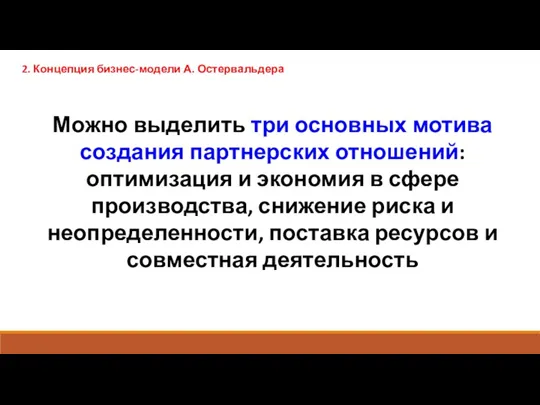 2. Концепция бизнес-модели А. Остервальдера Можно выделить три основных мотива