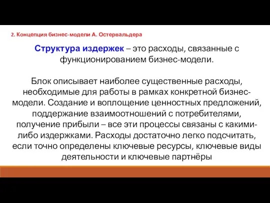 2. Концепция бизнес-модели А. Остервальдера Структура издержек – это расходы,