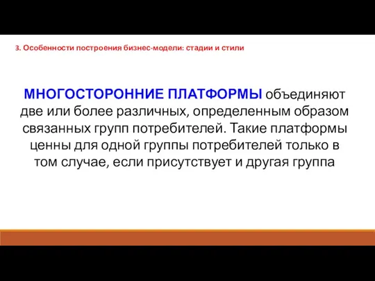 МНОГОСТОРОННИЕ ПЛАТФОРМЫ объединяют две или более различных, определенным образом связанных