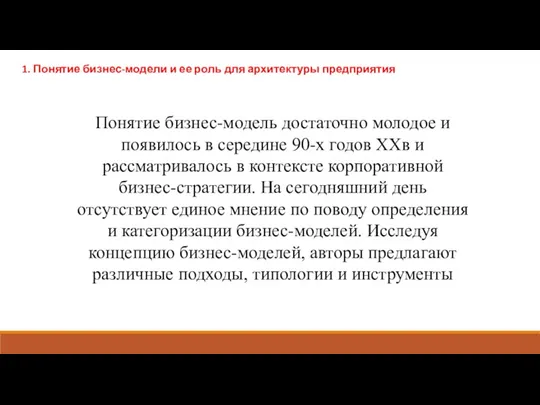 1. Понятие бизнес-модели и ее роль для архитектуры предприятия Понятие