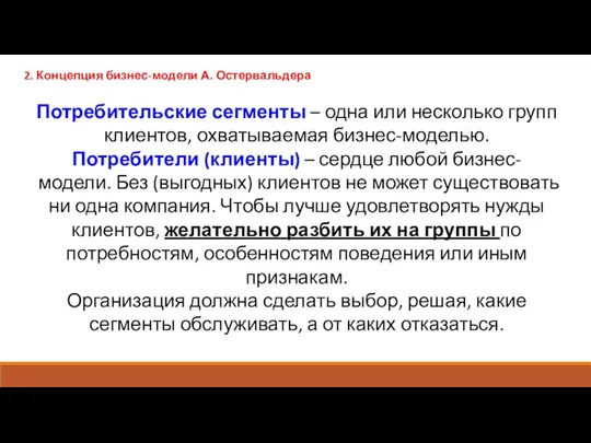 2. Концепция бизнес-модели А. Остервальдера Потребительские сегменты – одна или