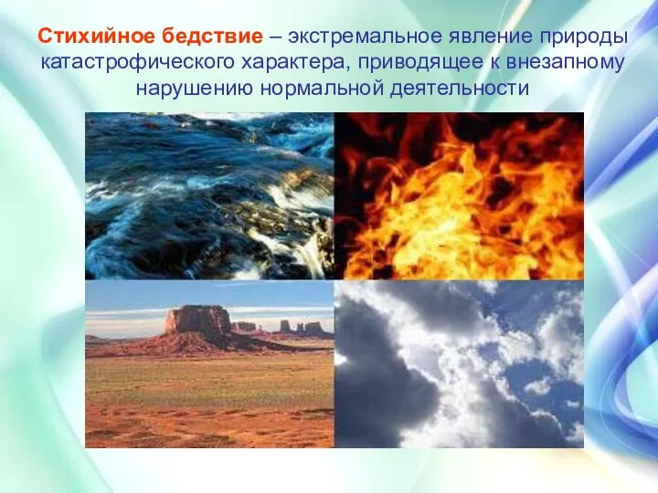 Стихийное бедствие – экстремальное явление природы катастрофического характера, приводящее к внезапному нарушению нормальной деятельности