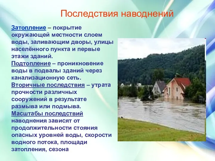 Последствия наводнений Затопление – покрытие окружающей местности слоем воды, заливающим