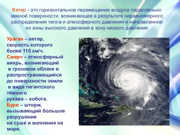 Ветер - это горизонтальное перемещение воздуха параллельно земной поверхности, возникающее