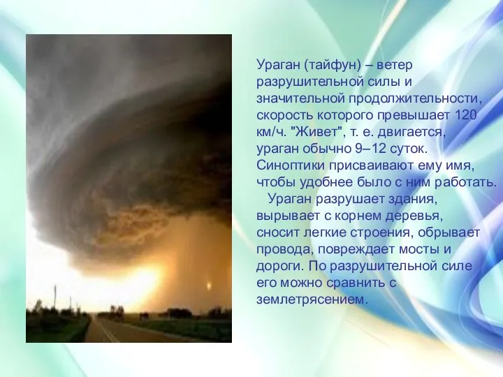 Ураган (тайфун) – ветер разрушительной силы и значительной продолжительности, скорость