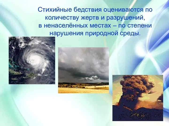 Стихийные бедствия оцениваются по количеству жертв и разрушений, в ненаселённых