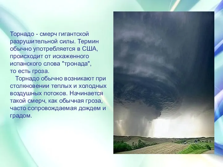 Торнадо - cмерч гигантской разрушительной силы. Термин обычно употребляется в