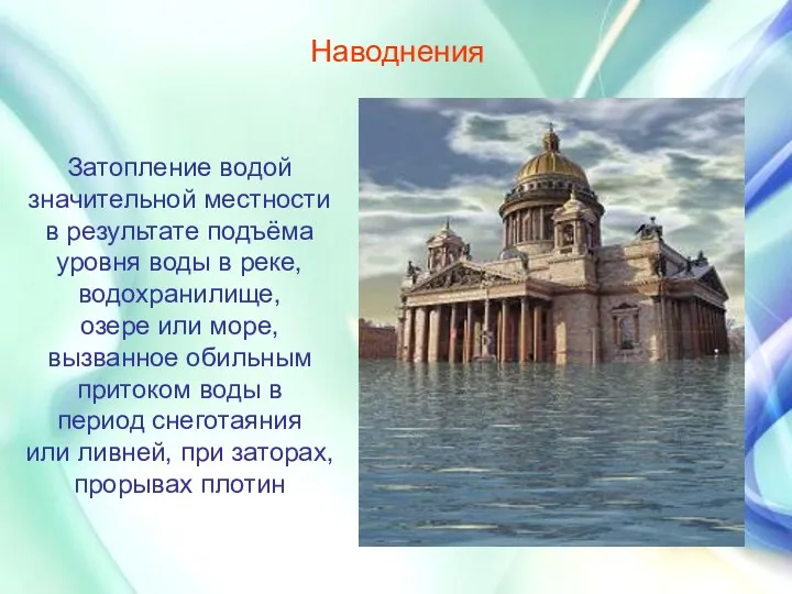 Наводнения Затопление водой значительной местности в результате подъёма уровня воды