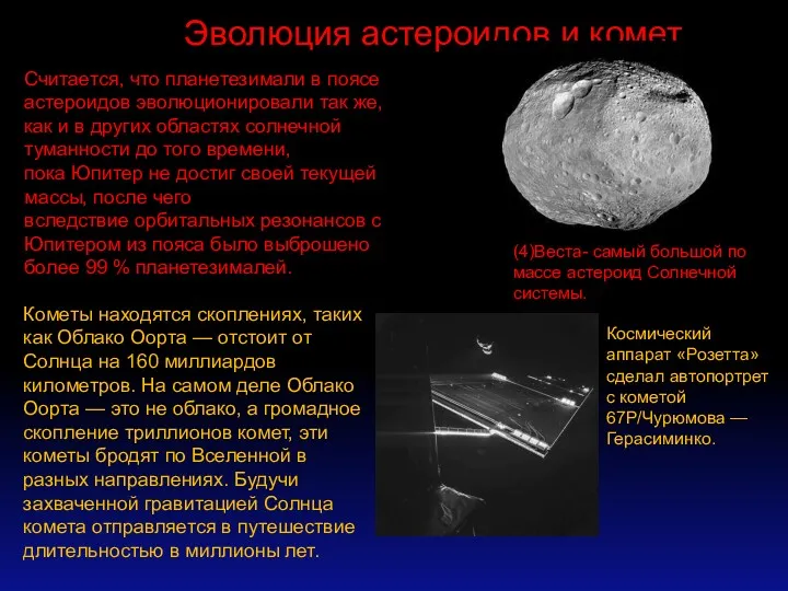 Считается, что планетезимали в поясе астероидов эволюционировали так же, как