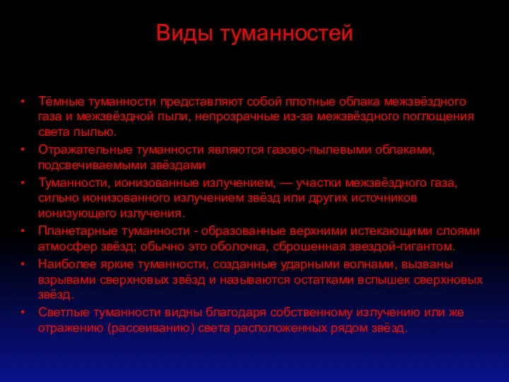 Виды туманностей Тёмные туманности представляют собой плотные облака межзвёздного газа