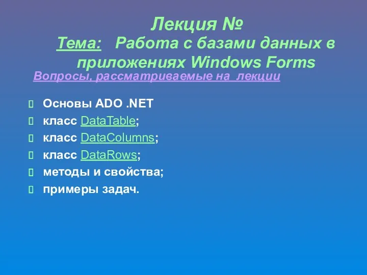 Лекция № Тема: Работа с базами данных в приложениях Windows