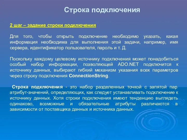 Строка подключения 2 шаг – задание строки подключения Для того,