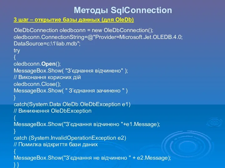 Методы SqlConnection 3 шаг – открытие базы данных (для OleDb)