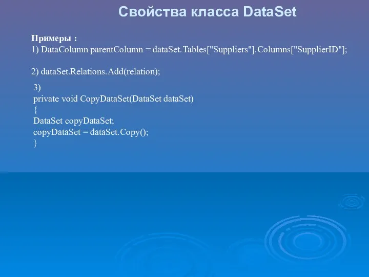 Свойства класса DataSet Примеры : 1) DataColumn parentColumn = dataSet.Tables["Suppliers"].Columns["SupplierID"];