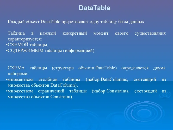 DataTable Каждый объект DataTable представляет одну таблицу базы данных. Таблица