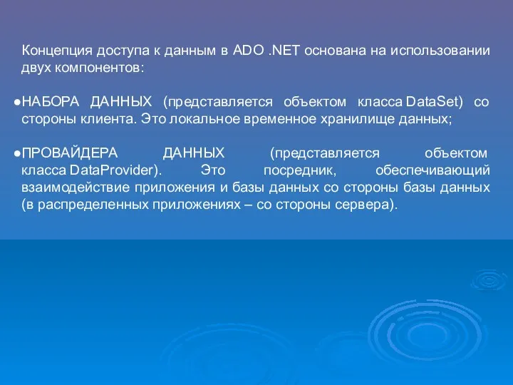 Концепция доступа к данным в ADO .NET основана на использовании