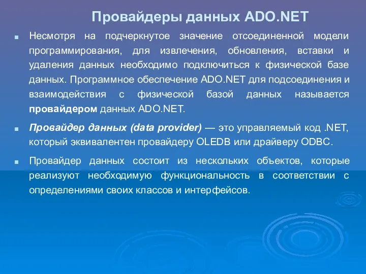 Провайдеры данных ADO.NET Несмотря на подчеркнутое значение отсоединенной модели программирования,