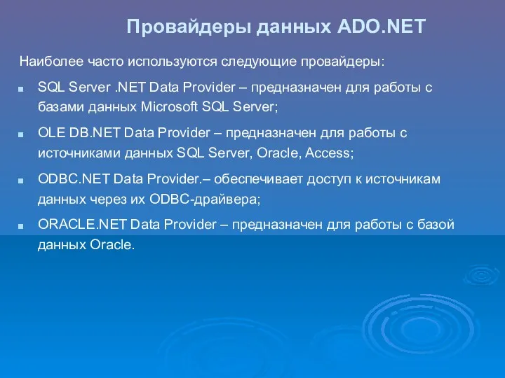 Провайдеры данных ADO.NET Наиболее часто используются следующие провайдеры: SQL Server