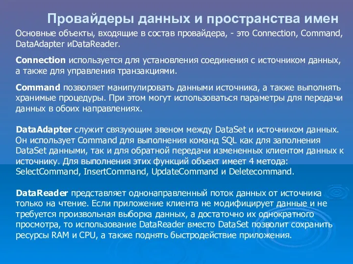 Провайдеры данных и пространства имен Основные объекты, входящие в состав