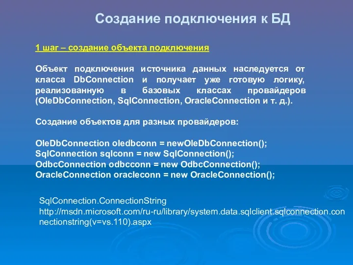 Создание подключения к БД 1 шаг – создание объекта подключения