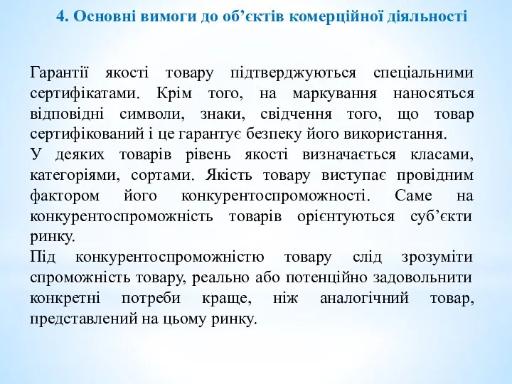 4. Основні вимоги до об’єктів комерційної діяльності Гарантії якості товару