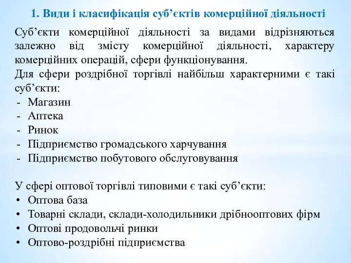 1. Види і класифікація суб’єктів комерційної діяльності Суб’єкти комерційної діяльності