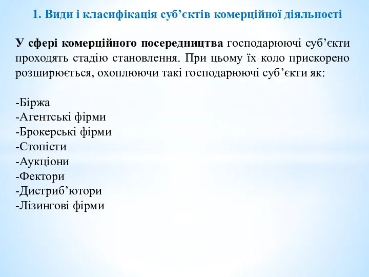 1. Види і класифікація суб’єктів комерційної діяльності У сфері комерційного