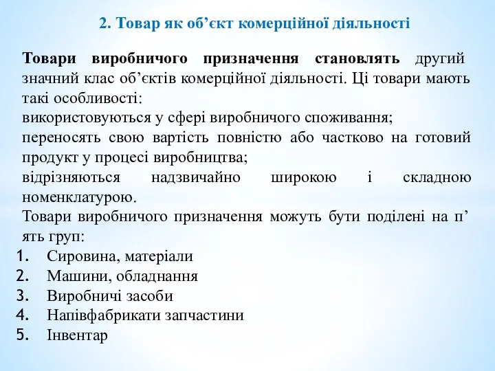 2. Товар як об’єкт комерційної діяльності Товари виробничого призначення становлять