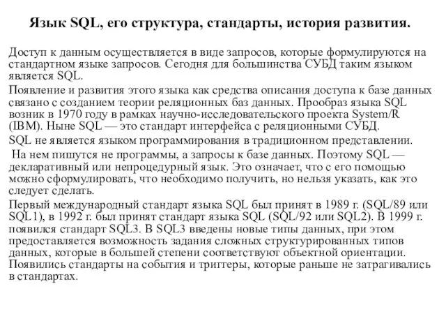 Язык SQL, его структура, стандарты, история развития. Доступ к данным осуществляется в виде
